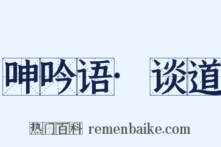 呻吟语·谈道是什么意思的图片